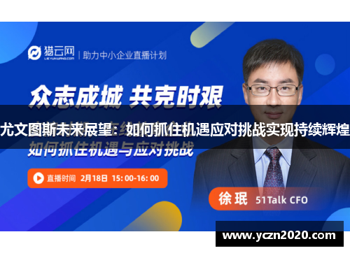 尤文图斯未来展望：如何抓住机遇应对挑战实现持续辉煌