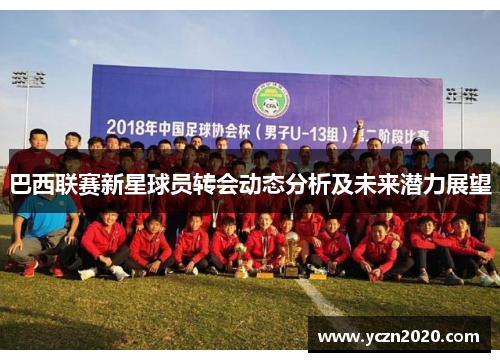 巴西联赛新星球员转会动态分析及未来潜力展望