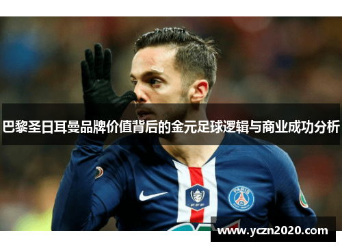 巴黎圣日耳曼品牌价值背后的金元足球逻辑与商业成功分析