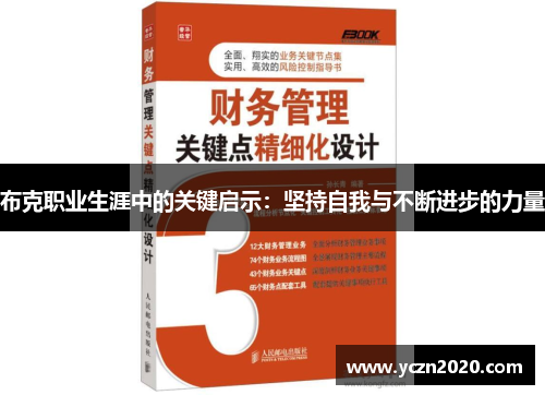 布克职业生涯中的关键启示：坚持自我与不断进步的力量