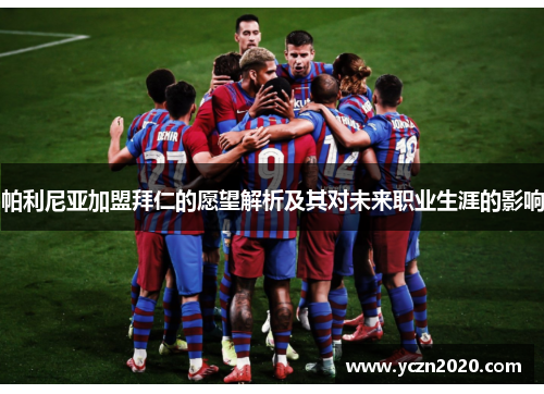 帕利尼亚加盟拜仁的愿望解析及其对未来职业生涯的影响