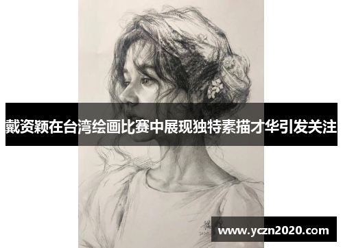 戴资颖在台湾绘画比赛中展现独特素描才华引发关注