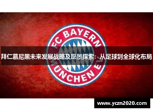 拜仁慕尼黑未来发展战略及愿景探索：从足球到全球化布局