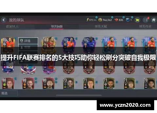 提升FIFA联赛排名的5大技巧助你轻松刷分突破自我极限