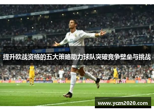 提升欧战资格的五大策略助力球队突破竞争壁垒与挑战