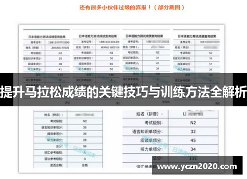 提升马拉松成绩的关键技巧与训练方法全解析