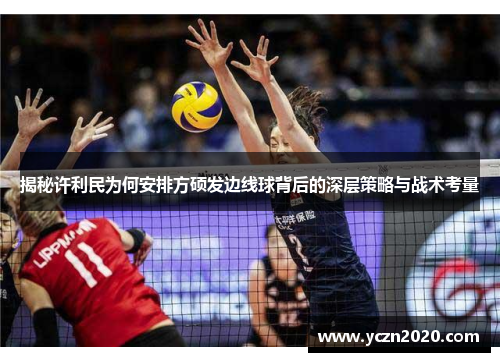 揭秘许利民为何安排方硕发边线球背后的深层策略与战术考量