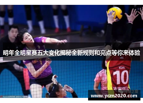 明年全明星赛五大变化揭秘全新规则和亮点等你来体验