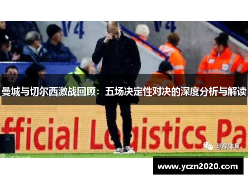 曼城与切尔西激战回顾：五场决定性对决的深度分析与解读