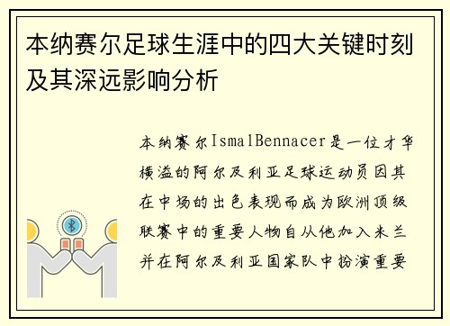 本纳赛尔足球生涯中的四大关键时刻及其深远影响分析