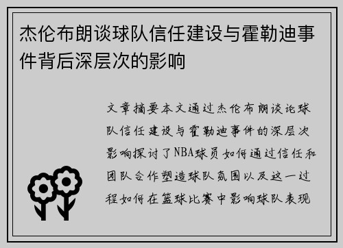 杰伦布朗谈球队信任建设与霍勒迪事件背后深层次的影响 杰伦布朗谈球队信任建设与霍勒迪事件背后深层次的影响