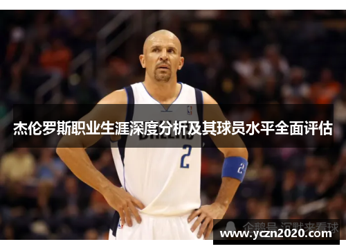 杰伦罗斯职业生涯深度分析及其球员水平全面评估