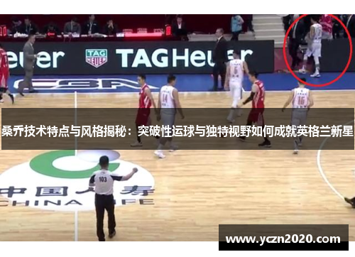 桑乔技术特点与风格揭秘：突破性运球与独特视野如何成就英格兰新星