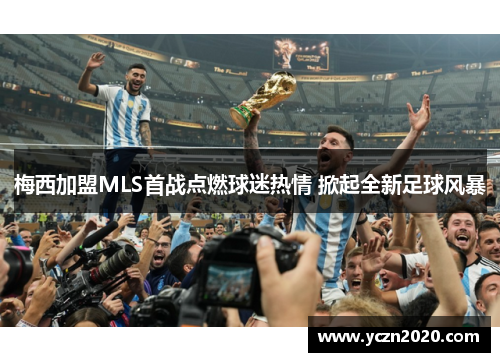 梅西加盟MLS首战点燃球迷热情 掀起全新足球风暴 梅西加盟MLS首战点燃球迷热情 掀起全新足球风暴