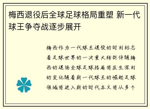 梅西退役后全球足球格局重塑 新一代球王争夺战逐步展开
