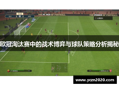 欧冠淘汰赛中的战术博弈与球队策略分析揭秘 欧冠淘汰赛中的战术博弈与球队策略分析揭秘
