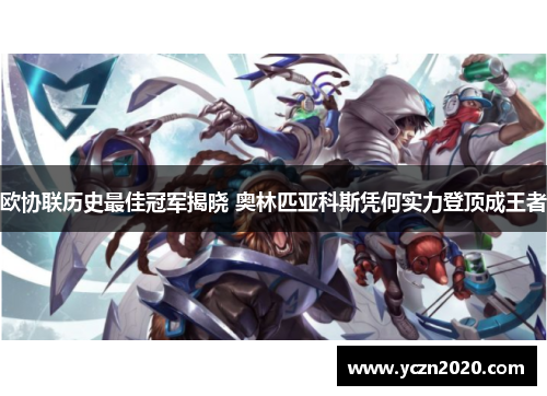 欧协联历史最佳冠军揭晓 奥林匹亚科斯凭何实力登顶成王者