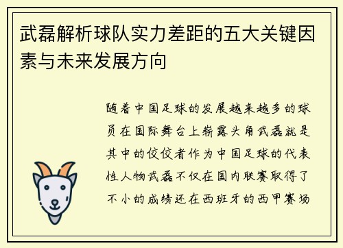 武磊解析球队实力差距的五大关键因素与未来发展方向 武磊解析球队实力差距的五大关键因素与未来发展方向
