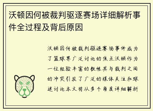 沃顿因何被裁判驱逐赛场详细解析事件全过程及背后原因 沃顿因何被裁判驱逐赛场详细解析事件全过程及背后原因