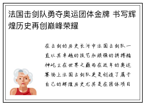 法国击剑队勇夺奥运团体金牌 书写辉煌历史再创巅峰荣耀 法国击剑队勇夺奥运团体金牌 书写辉煌历史再创巅峰荣耀