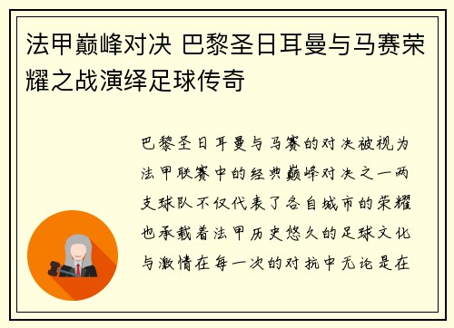 法甲巅峰对决 巴黎圣日耳曼与马赛荣耀之战演绎足球传奇
