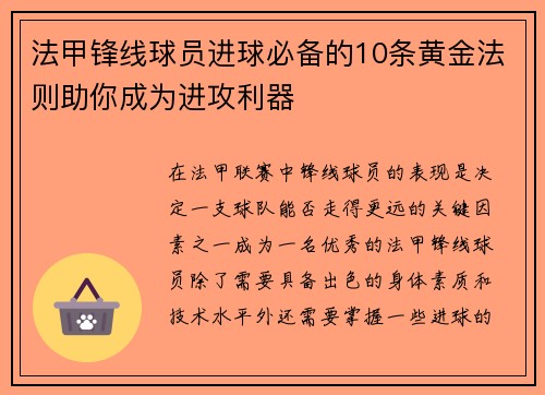 法甲锋线球员进球必备的10条黄金法则助你成为进攻利器