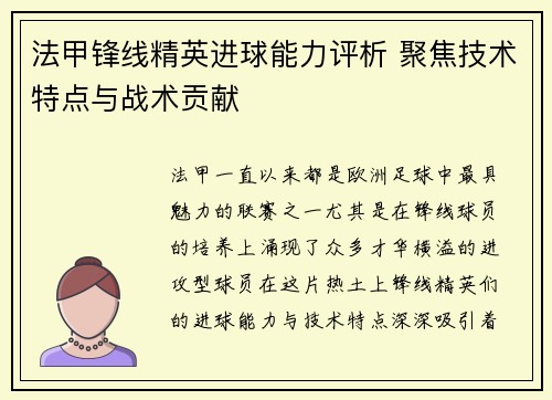 法甲锋线精英进球能力评析 聚焦技术特点与战术贡献