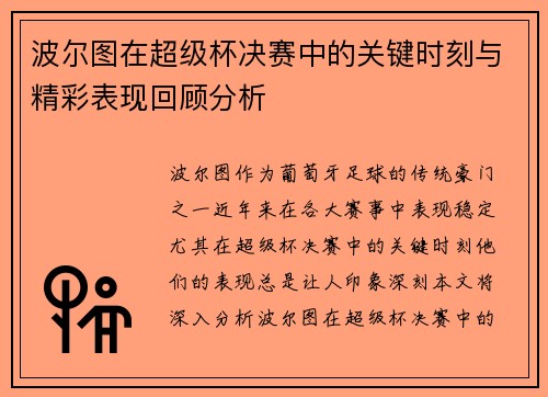 波尔图在超级杯决赛中的关键时刻与精彩表现回顾分析