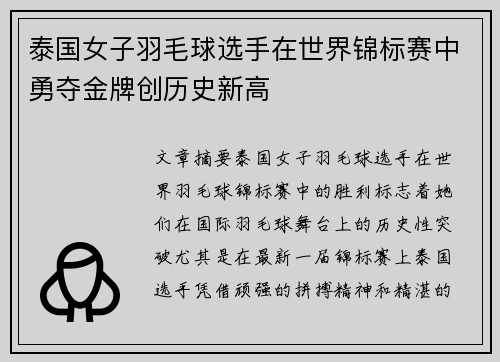 泰国女子羽毛球选手在世界锦标赛中勇夺金牌创历史新高 泰国女子羽毛球选手在世界锦标赛中勇夺金牌创历史新高