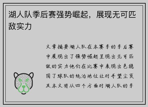 湖人队季后赛强势崛起,展现无可匹敌实力 湖人队季后赛强势崛起,展现无可匹敌实力