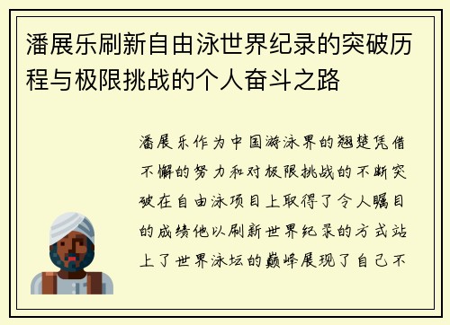 潘展乐刷新自由泳世界纪录的突破历程与极限挑战的个人奋斗之路 潘展乐刷新自由泳世界纪录的突破历程与极限挑战的个人奋斗之路