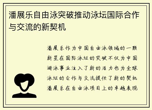 潘展乐自由泳突破推动泳坛国际合作与交流的新契机 潘展乐自由泳突破推动泳坛国际合作与交流的新契机