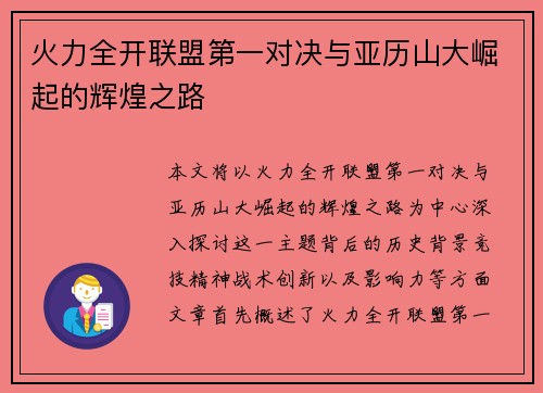 火力全开联盟第一对决与亚历山大崛起的辉煌之路