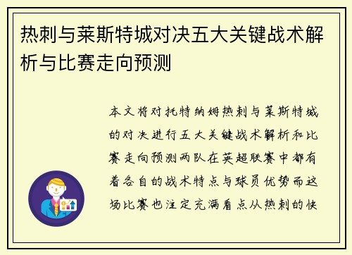 热刺与莱斯特城对决五大关键战术解析与比赛走向预测 热刺与莱斯特城对决五大关键战术解析与比赛走向预测