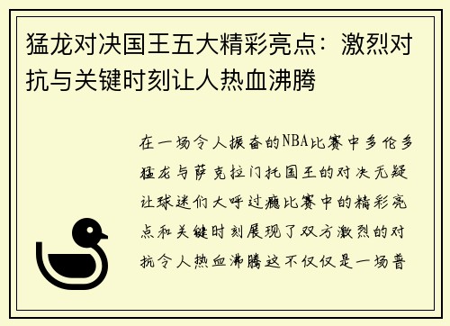 猛龙对决国王五大精彩亮点:激烈对抗与关键时刻让人热血沸腾 猛龙对决国王五大精彩亮点:激烈对抗与关键时刻让人热血沸腾