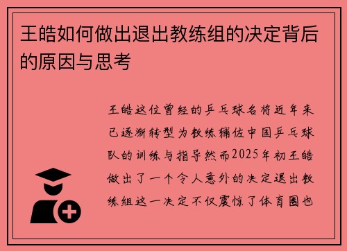 王皓如何做出退出教练组的决定背后的原因与思考 王皓如何做出退出教练组的决定背后的原因与思考