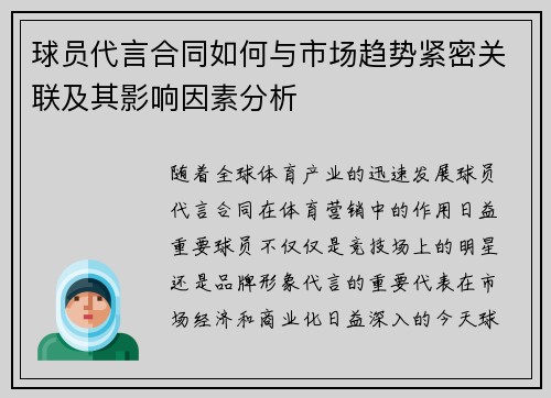 球员代言合同如何与市场趋势紧密关联及其影响因素分析