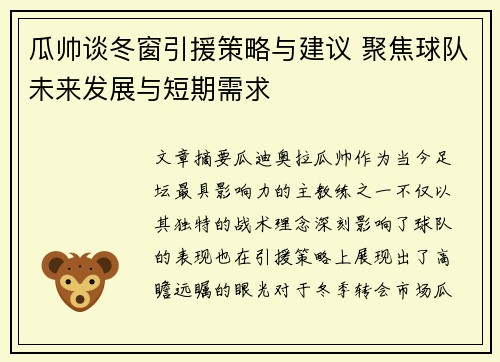 瓜帅谈冬窗引援策略与建议 聚焦球队未来发展与短期需求