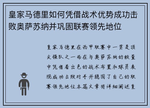 皇家马德里如何凭借战术优势成功击败奥萨苏纳并巩固联赛领先地位 皇家马德里如何凭借战术优势成功击败奥萨苏纳并巩固联赛领先地位