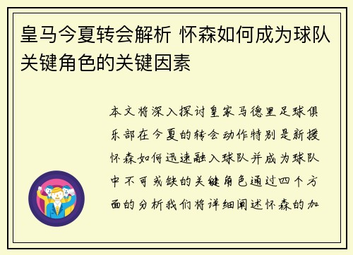 皇马今夏转会解析 怀森如何成为球队关键角色的关键因素 皇马今夏转会解析 怀森如何成为球队关键角色的关键因素