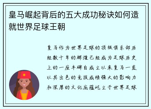 皇马崛起背后的五大成功秘诀如何造就世界足球王朝