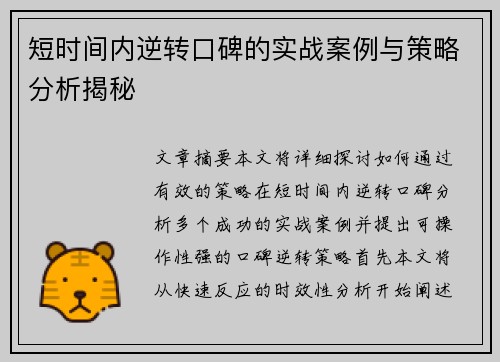 短时间内逆转口碑的实战案例与策略分析揭秘