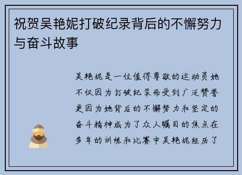 祝贺吴艳妮打破纪录背后的不懈努力与奋斗故事 祝贺吴艳妮打破纪录背后的不懈努力与奋斗故事