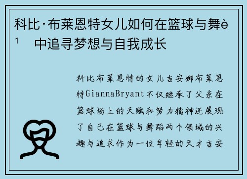 科比·布莱恩特女儿如何在篮球与舞蹈中追寻梦想与自我成长