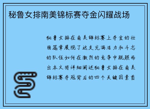 秘鲁女排南美锦标赛夺金闪耀战场 秘鲁女排南美锦标赛夺金闪耀战场